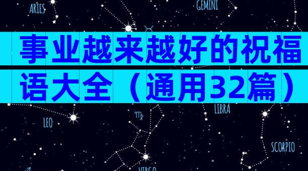 事业越来越好的祝福语大全（通用32篇）