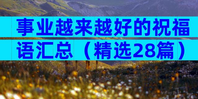 事业越来越好的祝福语汇总（精选28篇）