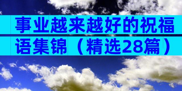 事业越来越好的祝福语集锦（精选28篇）