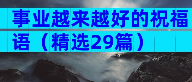 事业越来越好的祝福语（精选29篇）