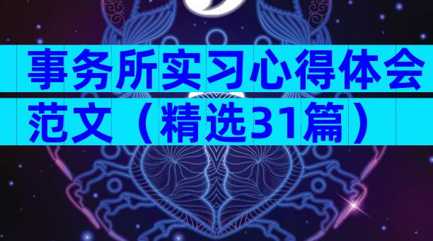 事务所实习心得体会范文（精选31篇）