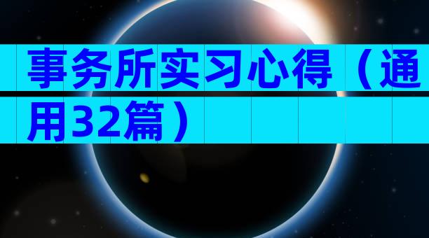 事务所实习心得（通用32篇）