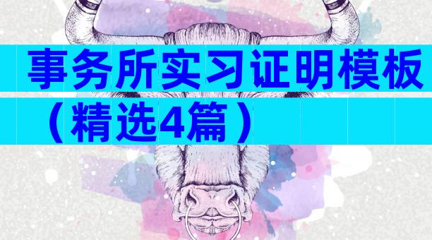 事务所实习证明模板（精选4篇）