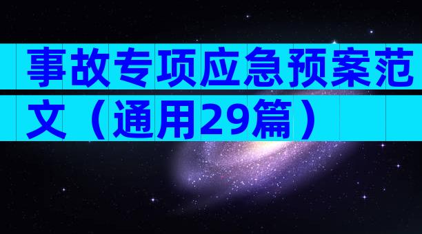 事故专项应急预案范文（通用29篇）
