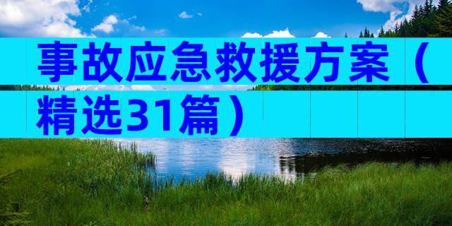事故应急救援方案（精选31篇）