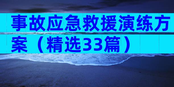 事故应急救援演练方案（精选33篇）