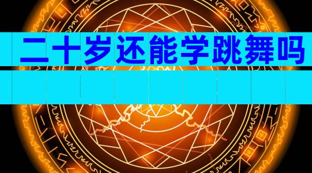 二十岁还能学跳舞吗