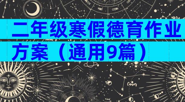 二年级寒假德育作业方案（通用9篇）