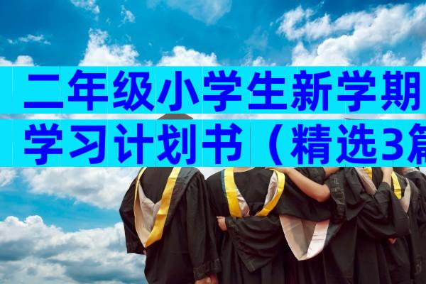 二年级小学生新学期学习计划书（精选3篇）
