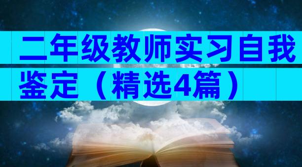 二年级教师实习自我鉴定（精选4篇）