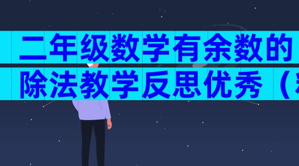 二年级数学有余数的除法教学反思优秀（精选8篇）
