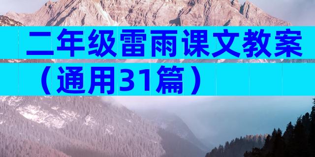 二年级雷雨课文教案（通用31篇）