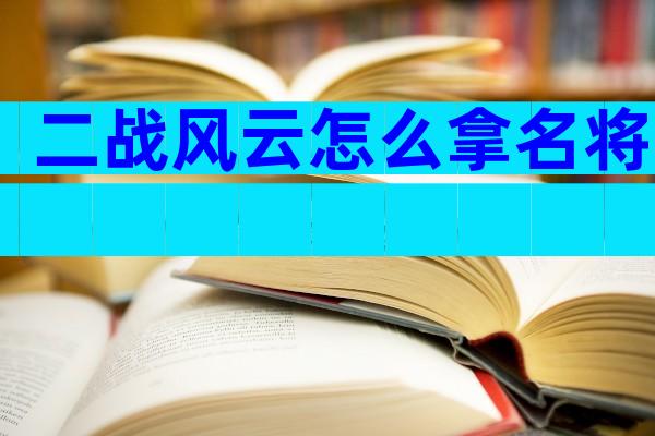 二战风云怎么拿名将