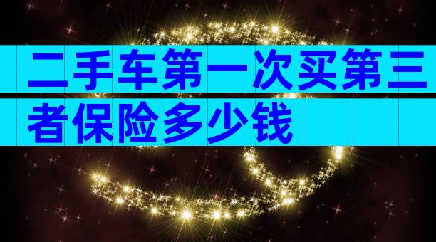 二手车第一次买第三者保险多少钱