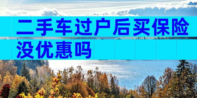 二手车过户后买保险没优惠吗