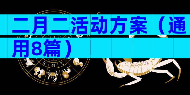 二月二活动方案（通用8篇）