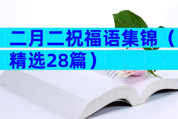 二月二祝福语集锦（精选28篇）