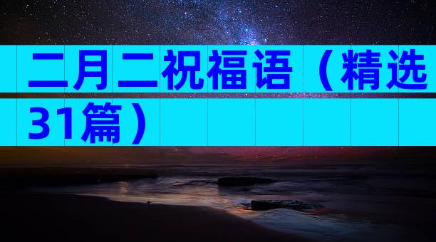 二月二祝福语（精选31篇）