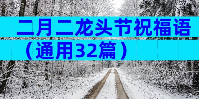 二月二龙头节祝福语（通用32篇）