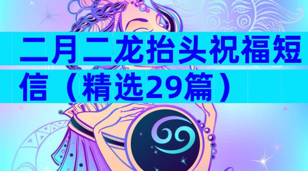 二月二龙抬头祝福短信（精选29篇）