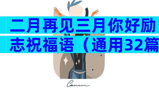 二月再见三月你好励志祝福语（通用32篇）