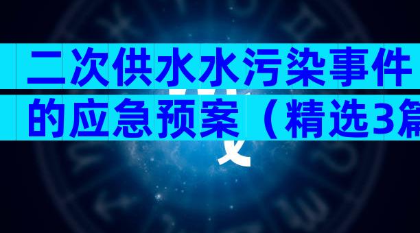 二次供水水污染事件的应急预案（精选3篇）