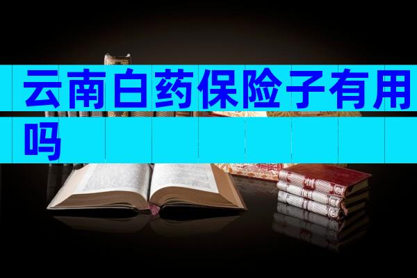 云南白药保险子有用吗