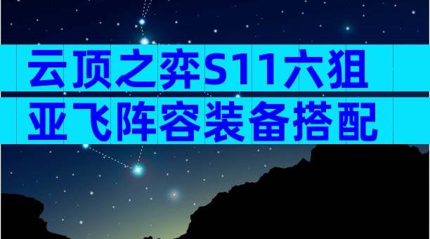 云顶之弈S11六狙亚飞阵容装备搭配