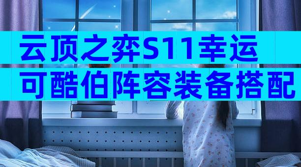 云顶之弈S11幸运可酷伯阵容装备搭配