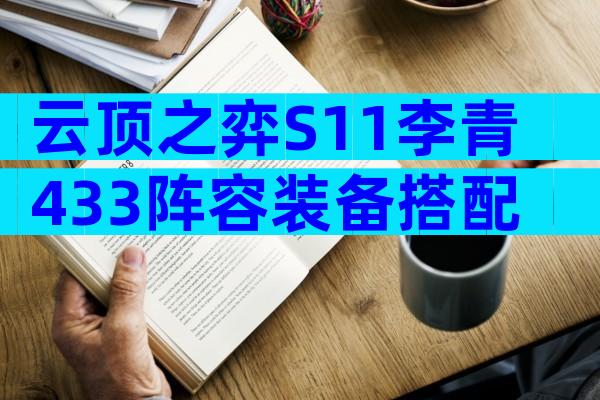 云顶之弈S11李青433阵容装备搭配