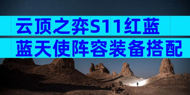 云顶之弈S11红蓝蓝天使阵容装备搭配