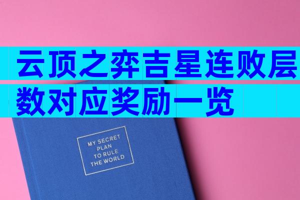 云顶之弈吉星连败层数对应奖励一览