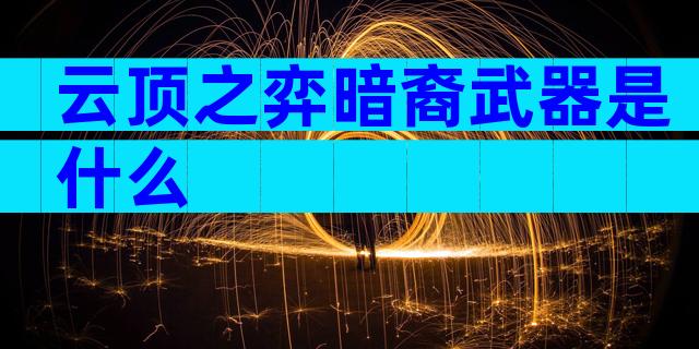 云顶之弈暗裔武器是什么