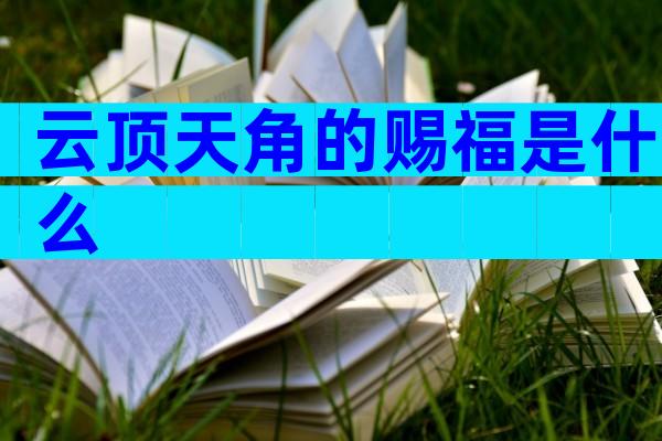 云顶天角的赐福是什么