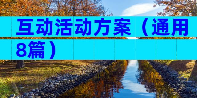 互动活动方案（通用8篇）