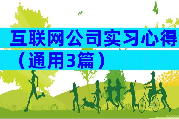 互联网公司实习心得（通用3篇）