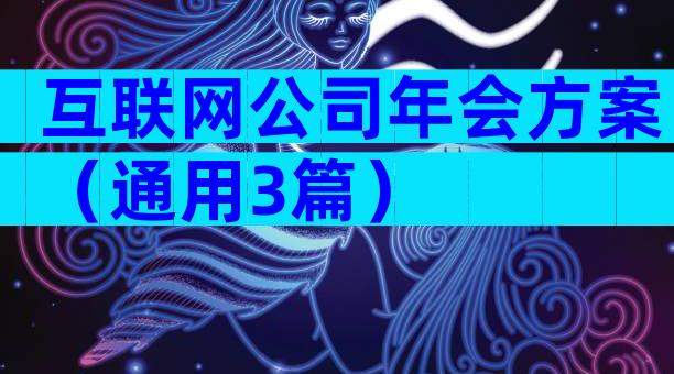 互联网公司年会方案（通用3篇）