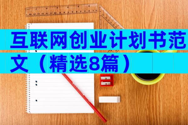 互联网创业计划书范文（精选8篇）