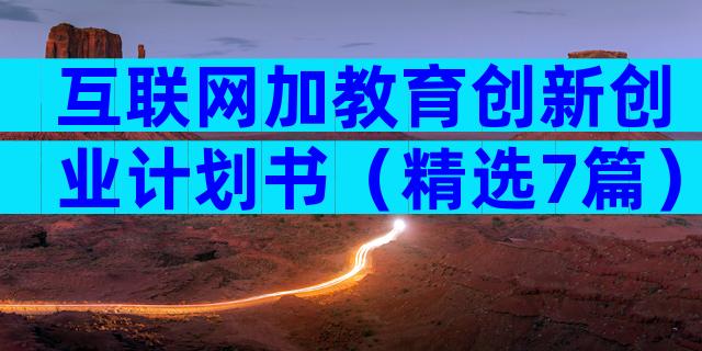 互联网加教育创新创业计划书（精选7篇）