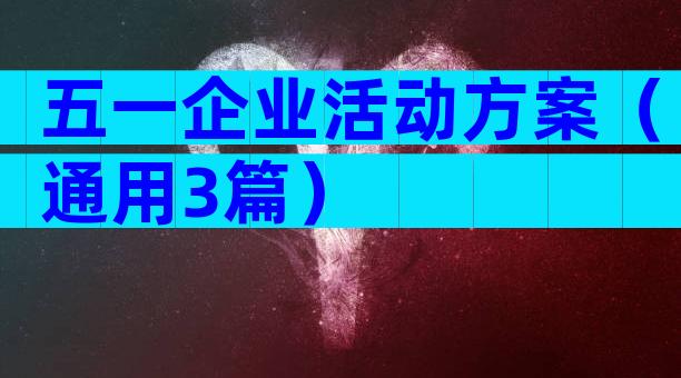 五一企业活动方案（通用3篇）
