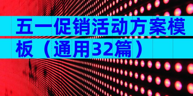 五一促销活动方案模板（通用32篇）