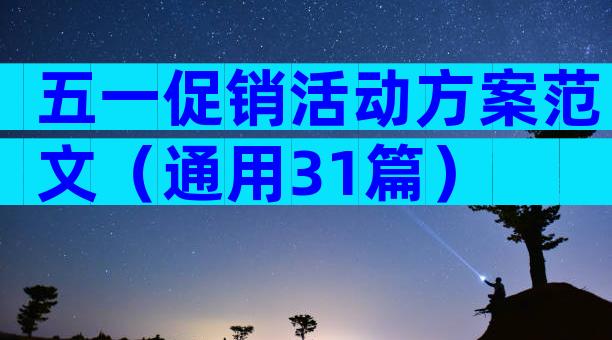 五一促销活动方案范文（通用31篇）