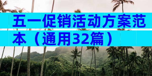 五一促销活动方案范本（通用32篇）