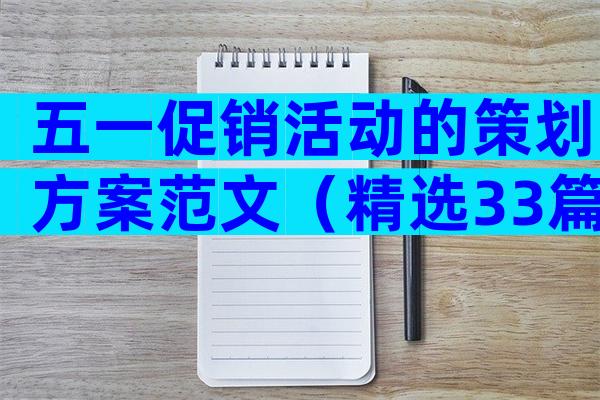 五一促销活动的策划方案范文（精选33篇）