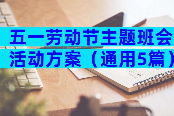 五一劳动节主题班会活动方案（通用5篇）