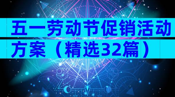 五一劳动节促销活动方案（精选32篇）