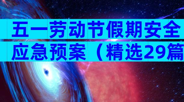 五一劳动节假期安全应急预案（精选29篇）
