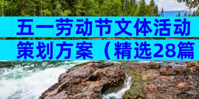 五一劳动节文体活动策划方案（精选28篇）