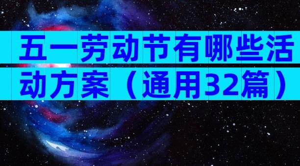 五一劳动节有哪些活动方案（通用32篇）