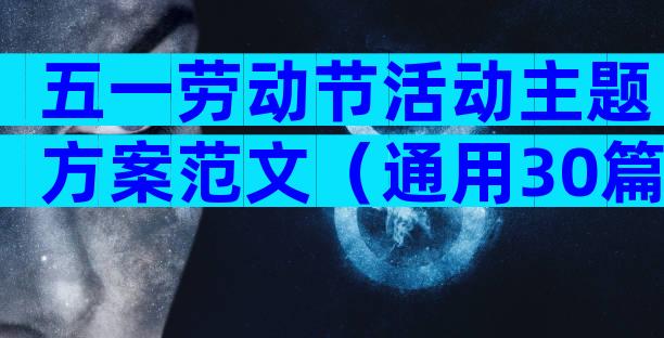五一劳动节活动主题方案范文（通用30篇）
